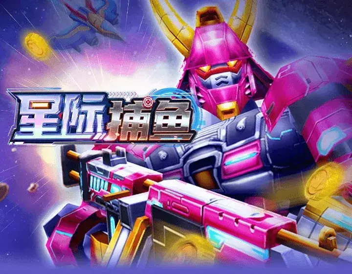 星际捕鱼