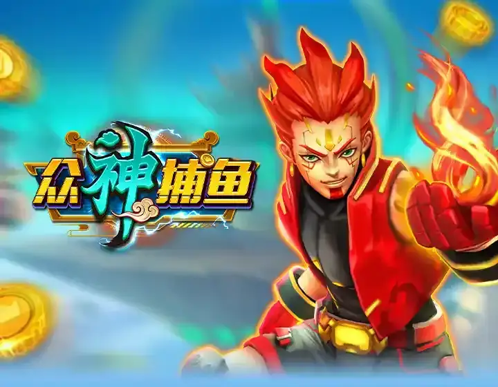 众神捕鱼