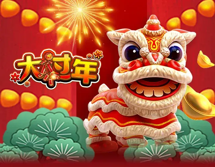 大过年
