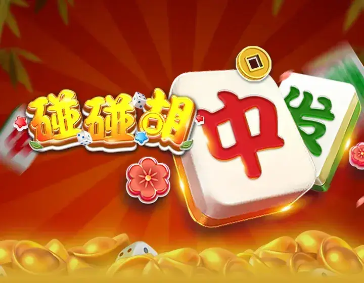 碰碰胡