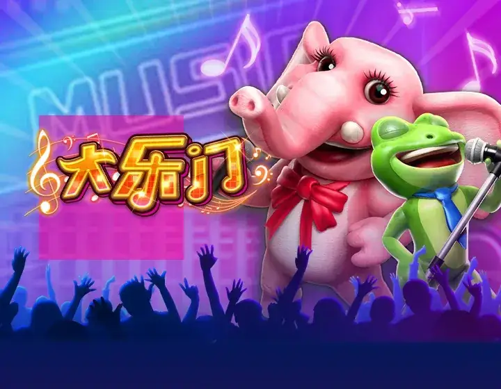 大乐门