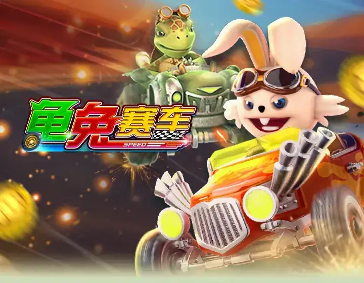 龟兔赛车
