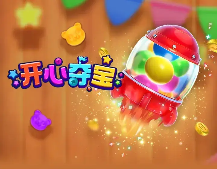 开心夺宝
