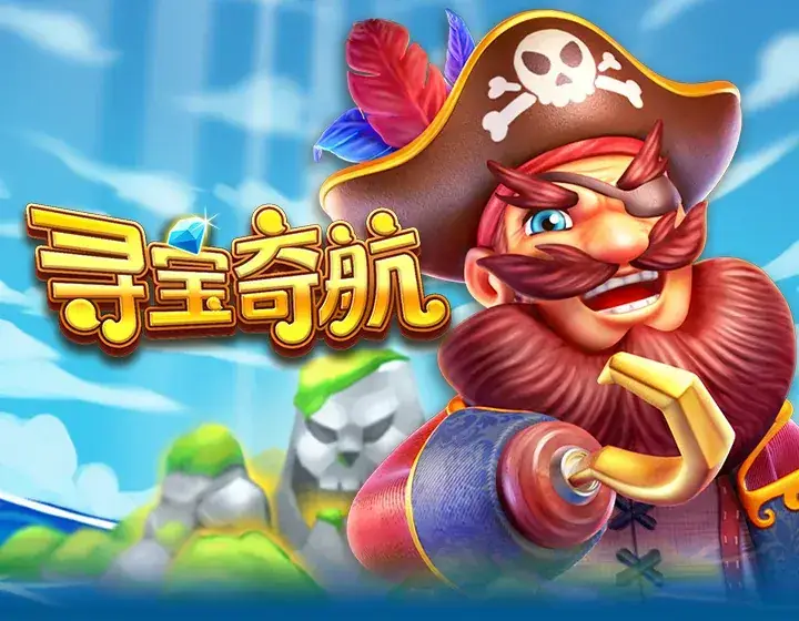 寻宝奇航