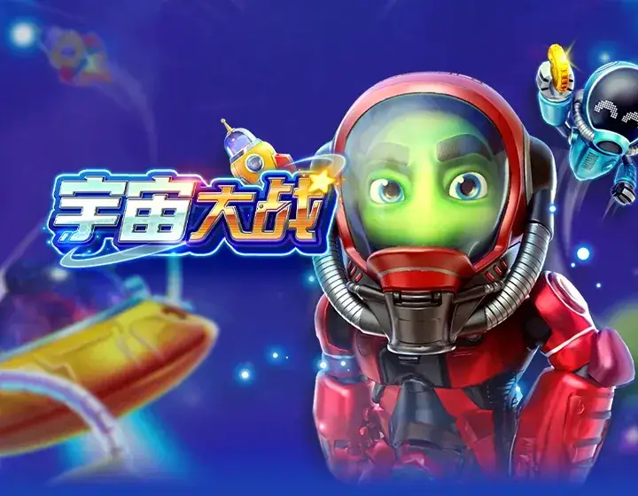 宇宙大战