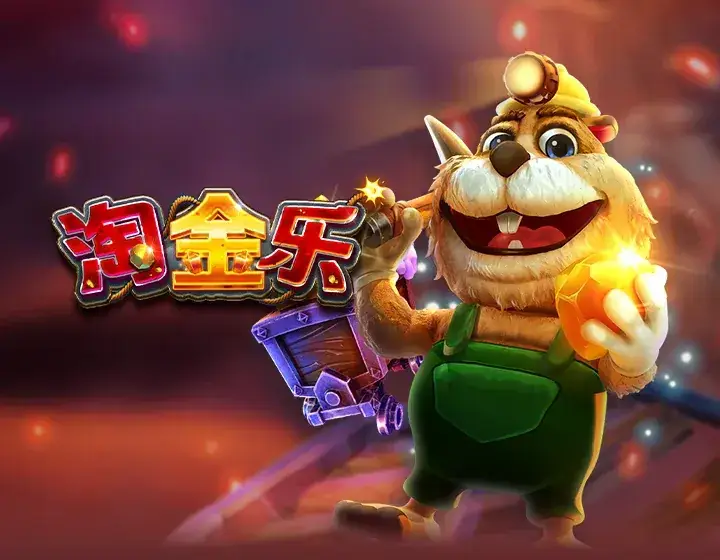 淘金乐