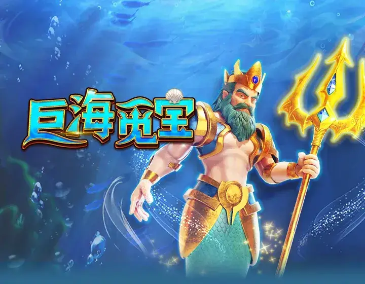 巨海觅宝