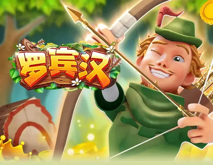 罗宾汉