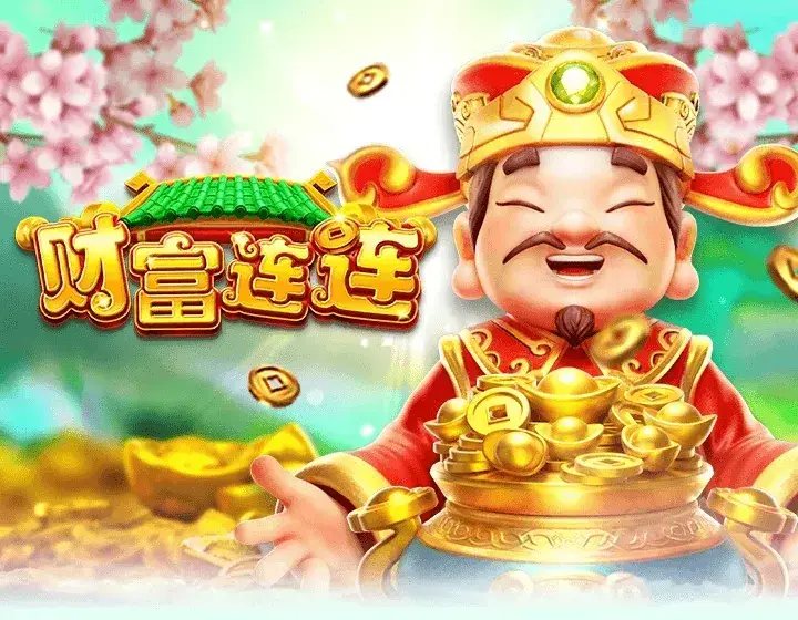 财富连连