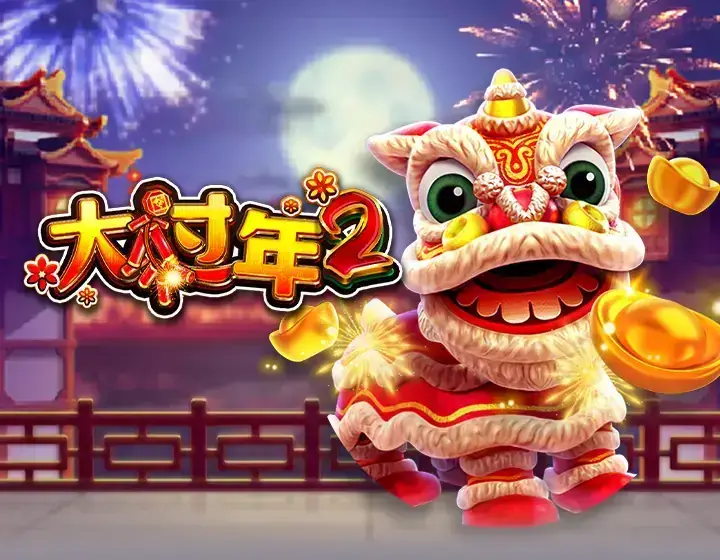 大过年 2