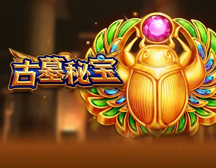 古墓秘宝
