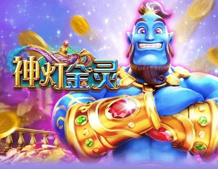 神灯金灵