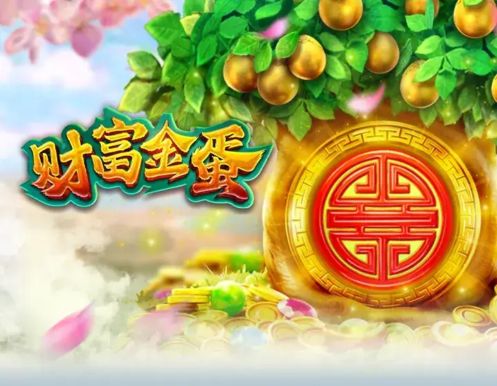 财富金蛋