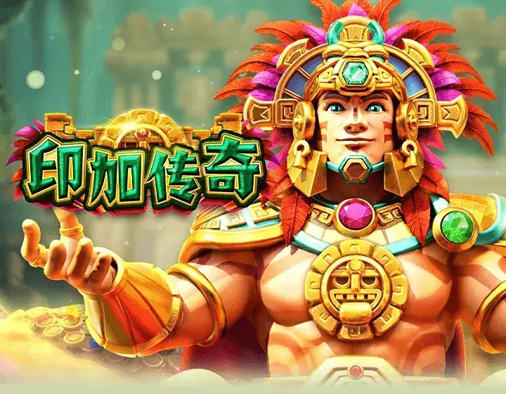 印加传奇