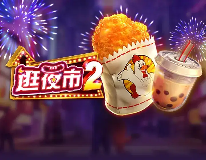 逛夜市2
