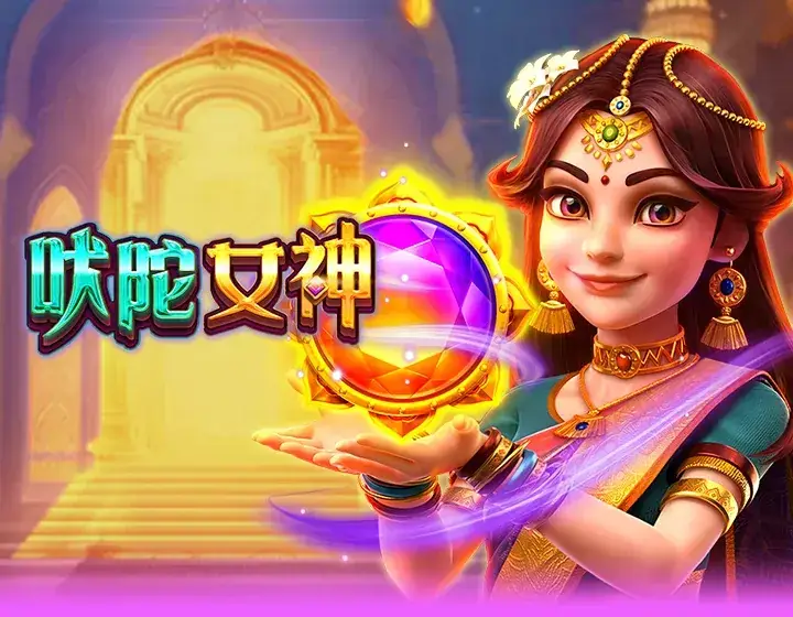 吠陀女神