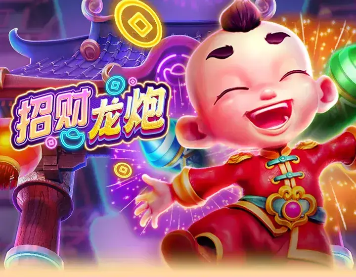 招财龙炮