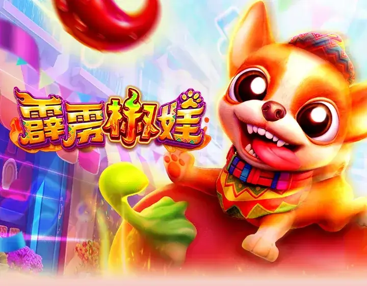 霹雳椒娃