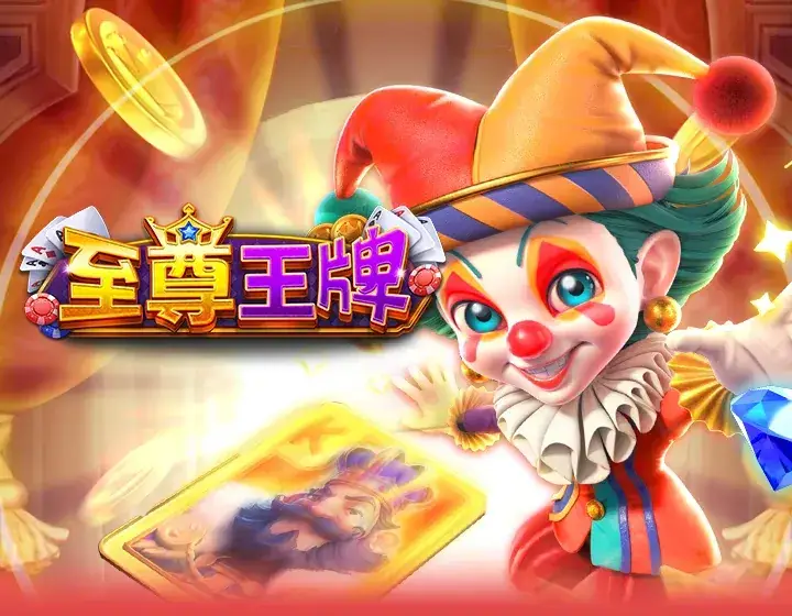 至尊王牌