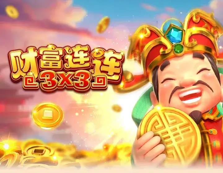 财富连连 3X3