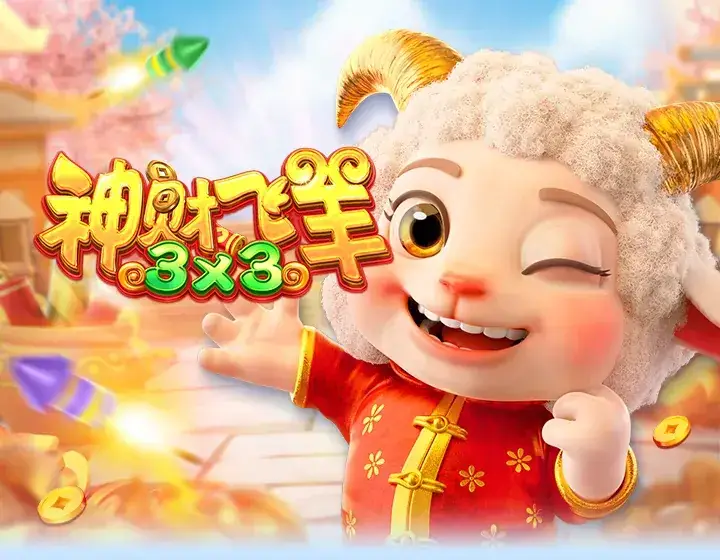 神财飞羊