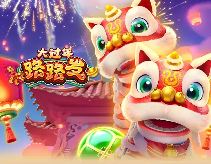 大过年路路发