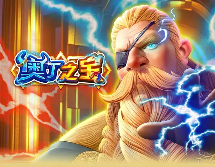 奥丁之宝