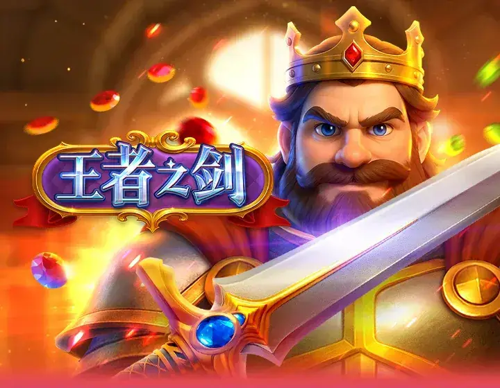 王者之剑