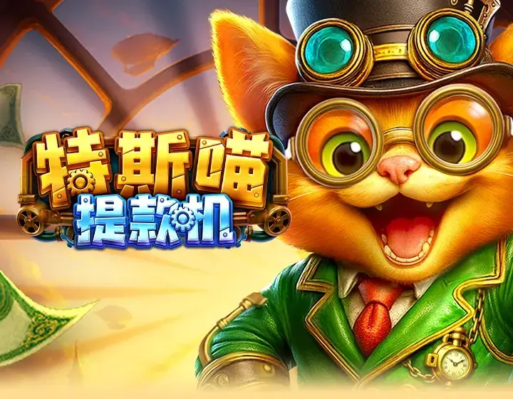 特斯喵提款机