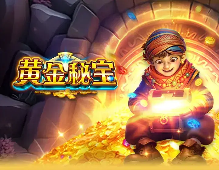 黄金秘宝
