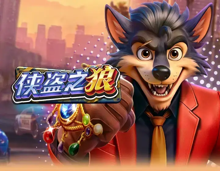 侠盗之狼