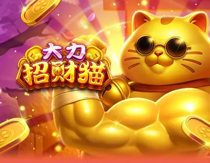 大力招财猫