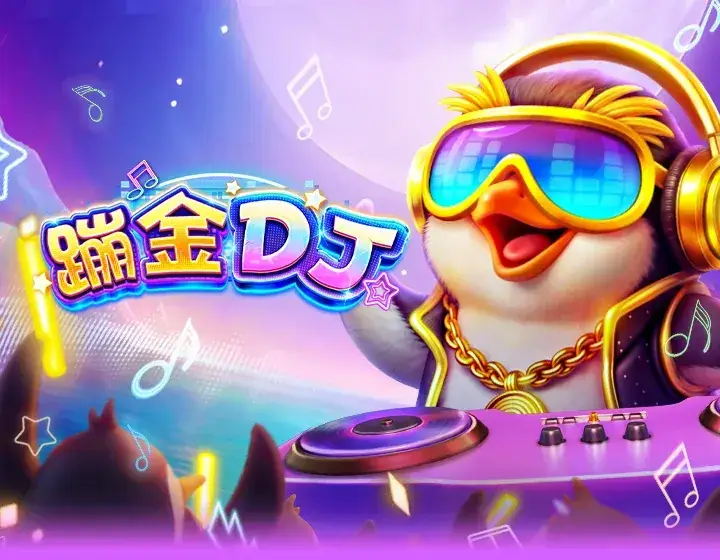 蹦金DJ
