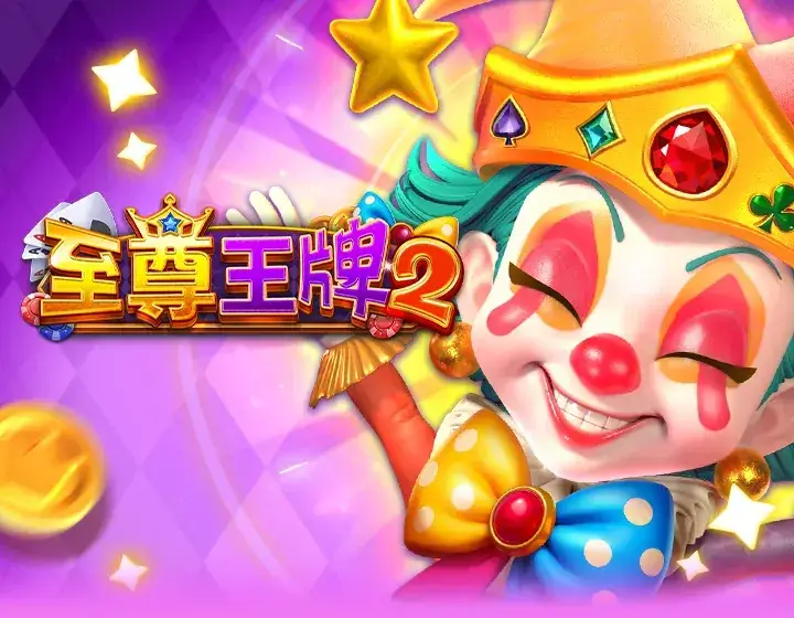 至尊王牌2