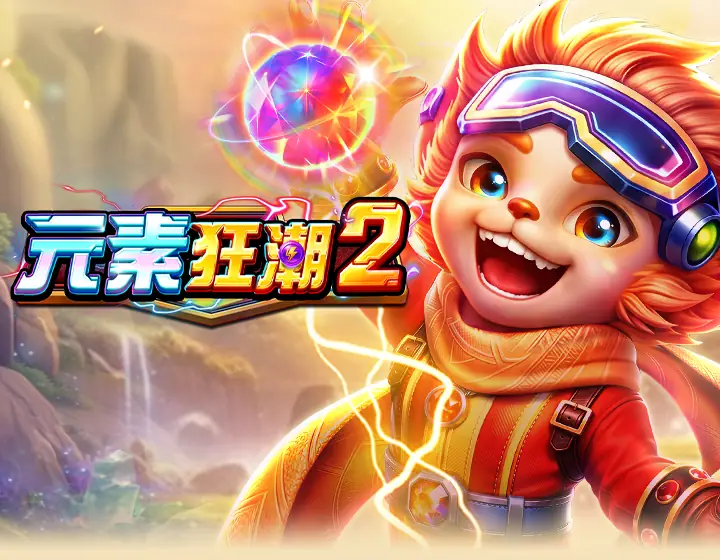 元素狂潮2