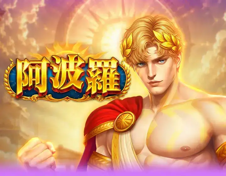 阿波罗