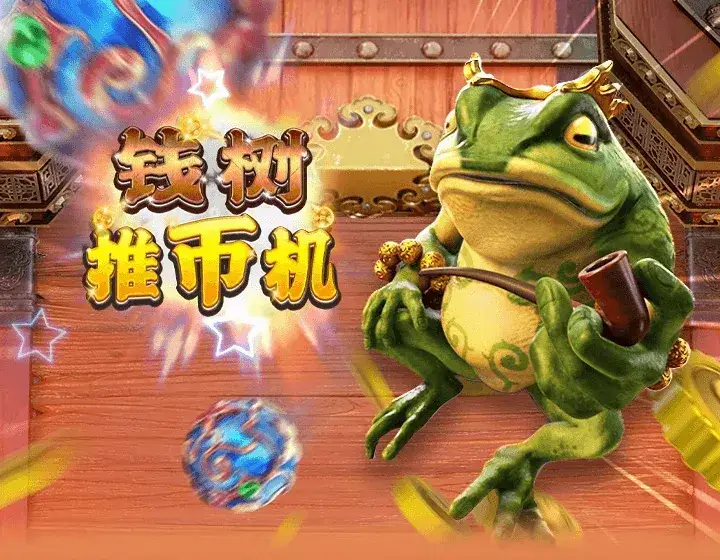 钱树推币机