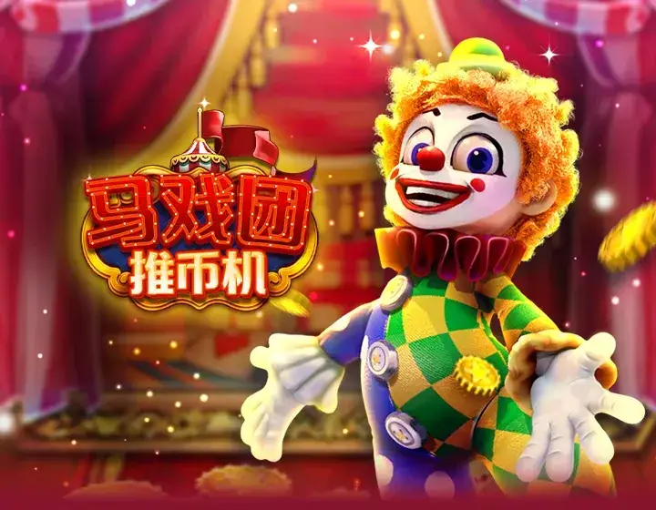 马戏团推币机