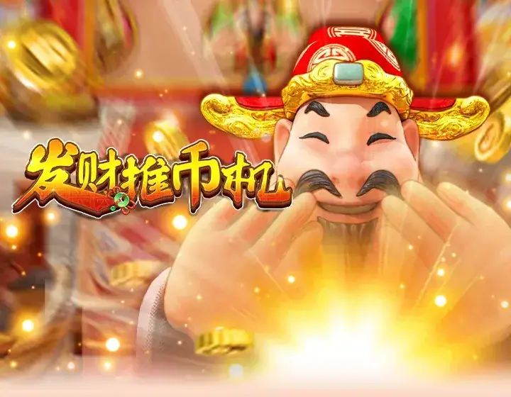 发财推币机
