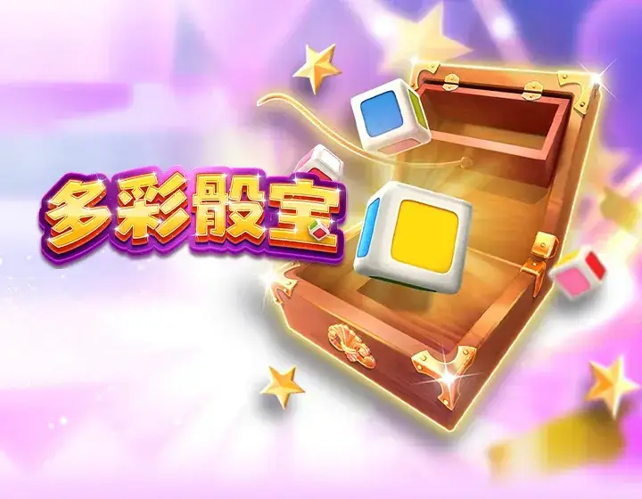 多彩骰宝