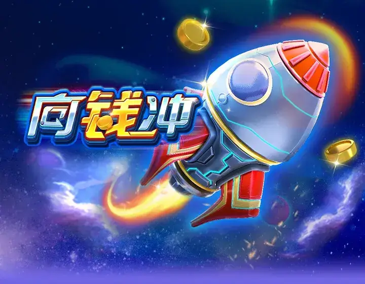 向钱冲