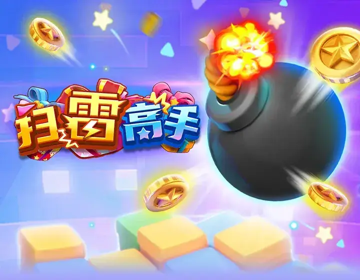 扫雷高手